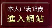 本人已滿18歲，離開辣妺視訊